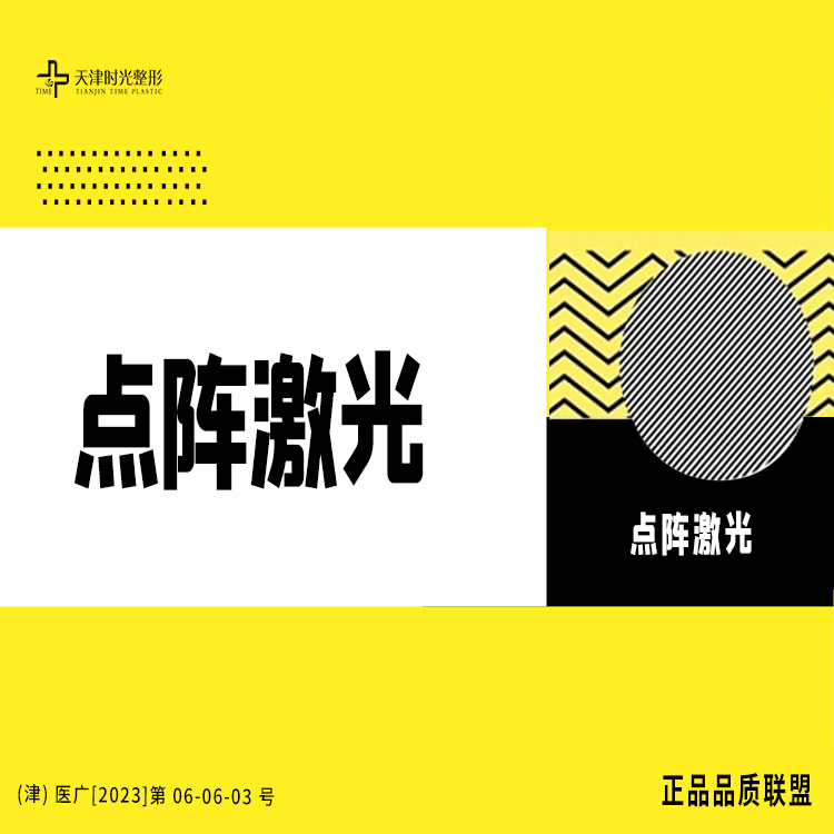 激光点痣【天津@天津市河北区时光整形美容门诊】