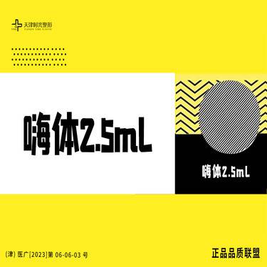 【水光项目】嗨体2.5ml