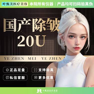 【瘦脸除皱】【国产除皱】限购1次 国产20单位除皱 鱼尾纹抬头纹 法令纹 眼周纹 