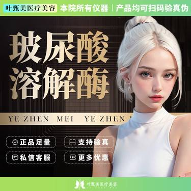 【玻尿酸溶解酶】【溶解酶】 柔和亲肤 详情请咨询客服整形项目图片