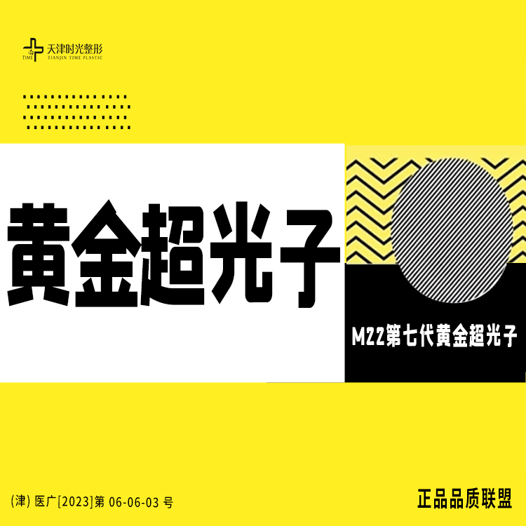 光子【天津@天津市河北区时光整形美容门诊】