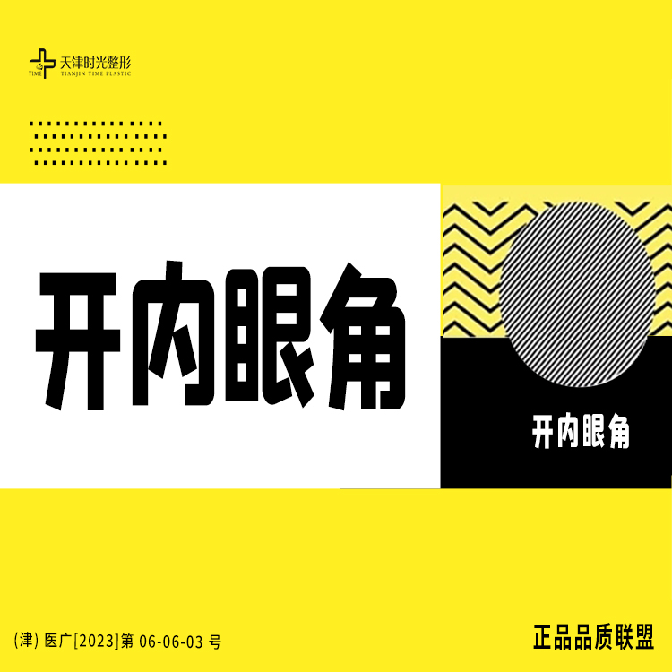 开内眼角【天津@宋爱华】