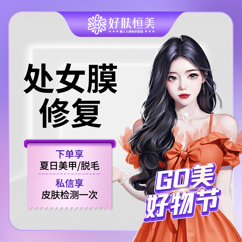 处女膜修复【合肥@合肥恒美整形美容（总院）】