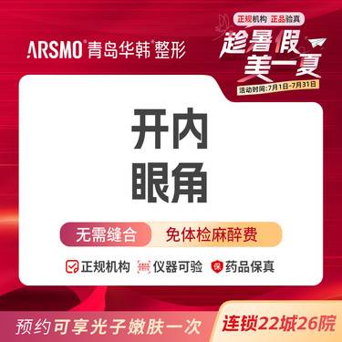 【开内眼角】开内眼角/内眦切开