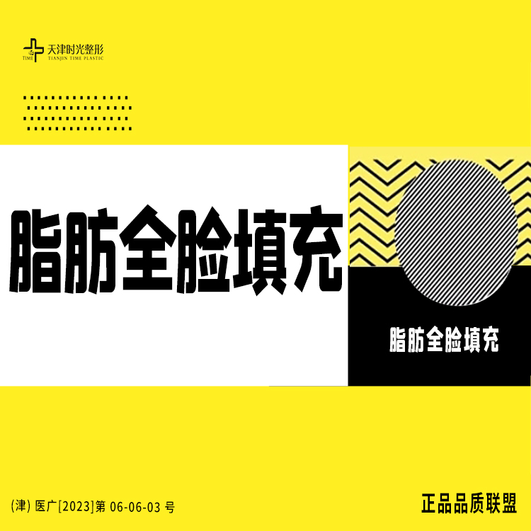 自体脂肪全面部填充【天津@宋爱华】