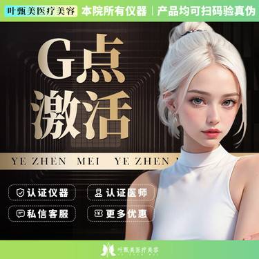 【G点注射】提升敏感 详情请咨询客服