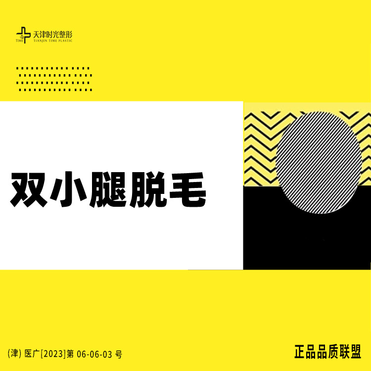 【小腿脱毛】双小腿脱毛，冰点脱毛，激光脱毛，单次体验