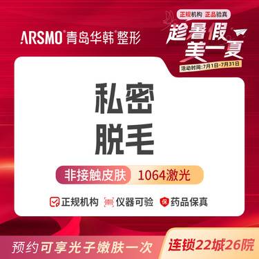 【私处脱毛】私密脱毛vi 整形项目图片