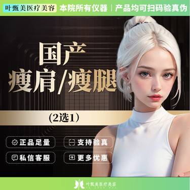 【注射塑形腿部】【200U国产腿】可更换成肩 小细腿整形项目图片