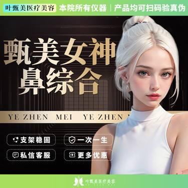 【鼻部多项】【甄美耳软骨鼻综合】  定制鼻型 详情请咨询客服整形项目图片