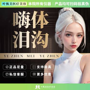 【玻尿酸黑眼圈】 【玻尿酸】【嗨体泪沟1.0】熊猫眼/黑眼圈/正品授权可验整形项目图片