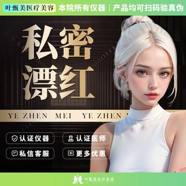 【私处漂红】【私密漂红】不手术 私密粉嫩 漂红 