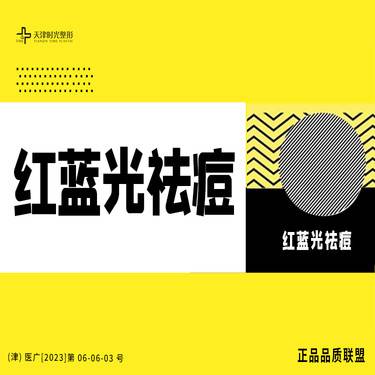 【针清清痘】【时光整形】红蓝光+针清
