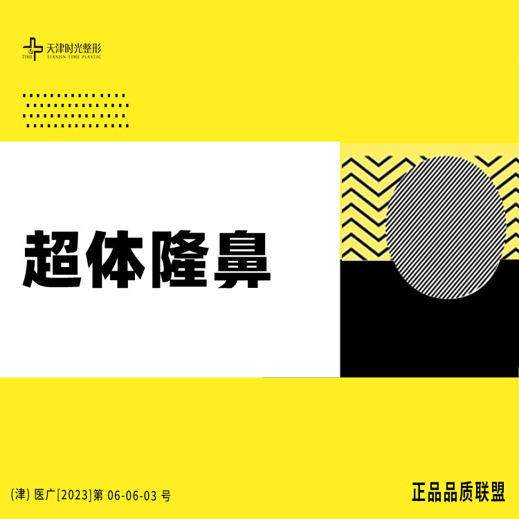 超体隆鼻【天津@宋爱华】
