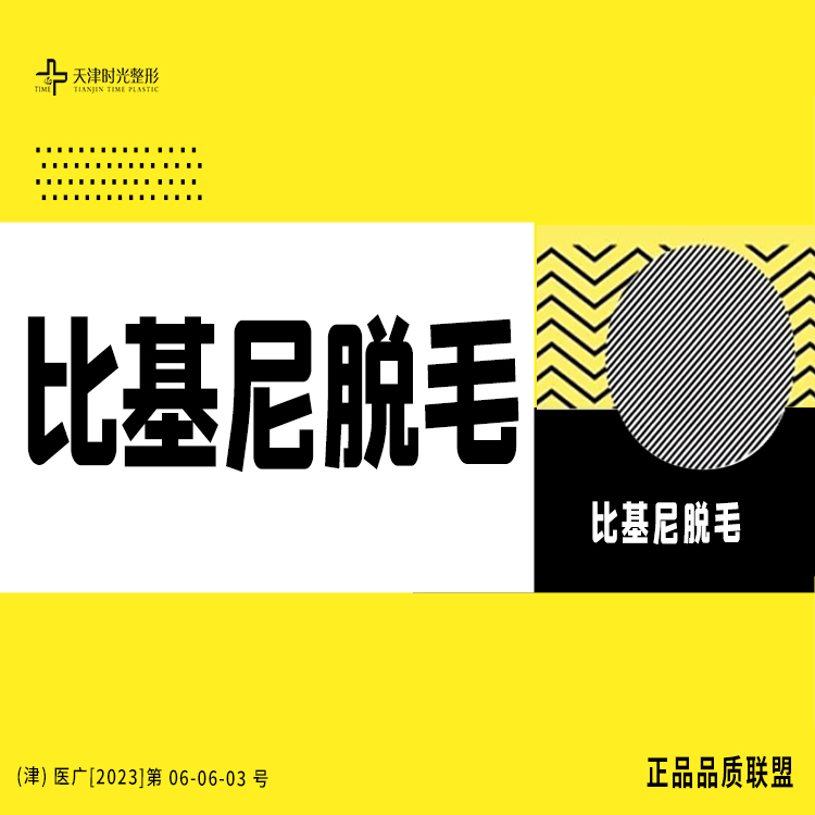 【比基尼脱毛】比基尼脱毛V区，1次，冰点涂脱毛，激光脱毛，私密