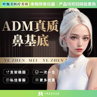 【假体垫鼻基底】【真质ADM鼻基底】真质ADM真皮基质 不取软骨 鼻基底填充整形项目图片