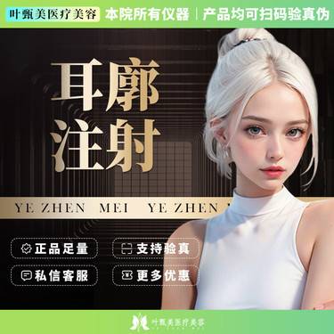 【玻尿酸】【耳廓注射】面部脸型 玻尿酸注射 耳垂整形项目图片