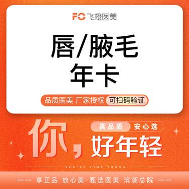 【激光脱毛】【唇/腋毛年卡】不限12次
