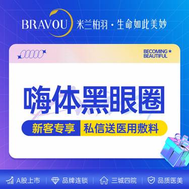【玻尿酸黑眼圈】 嗨体1ml+肤柔美【新客专享】