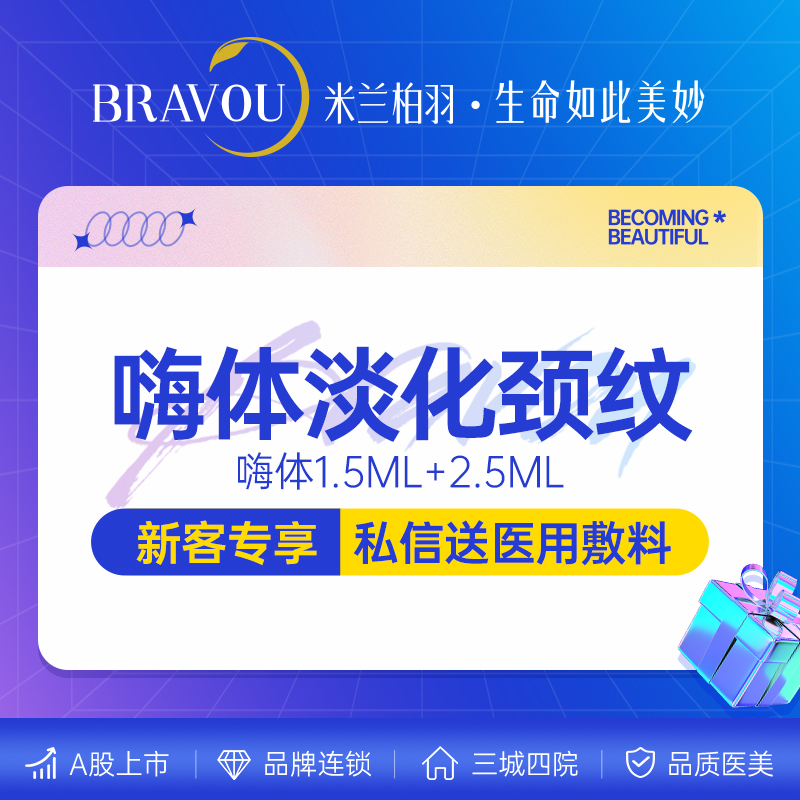 玻尿酸颈纹【西安@西安米兰柏羽医疗美容医院】