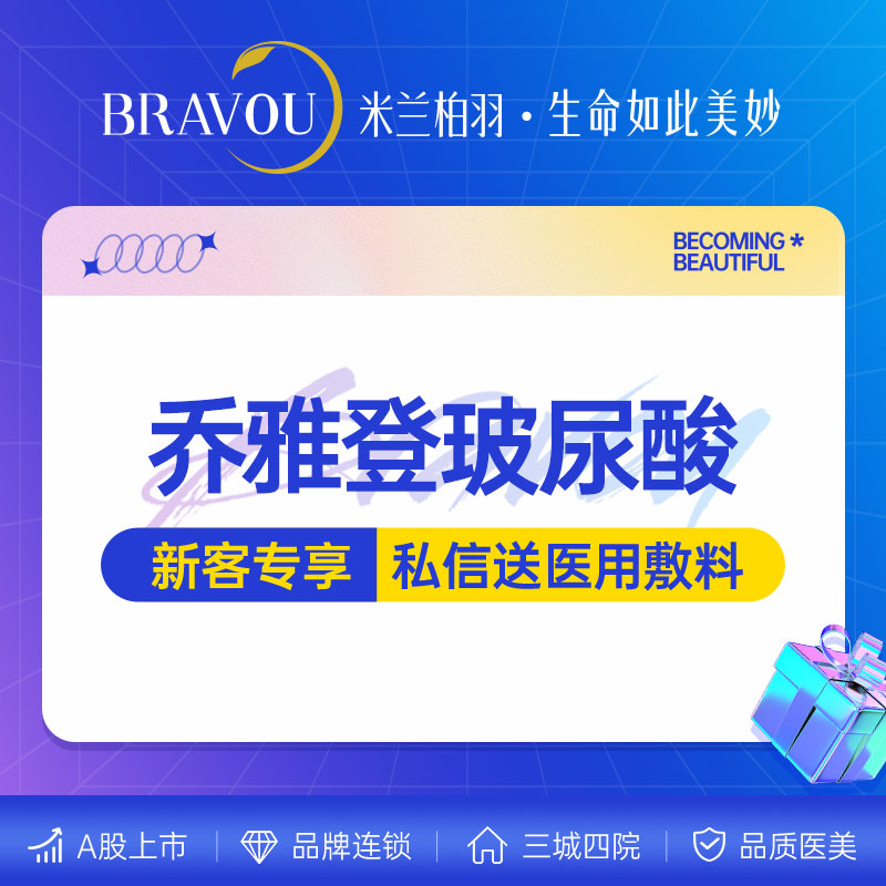 玻尿酸【西安@西安米兰柏羽医疗美容医院】