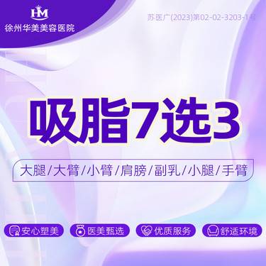 【水动力吸脂术】吸脂7选3