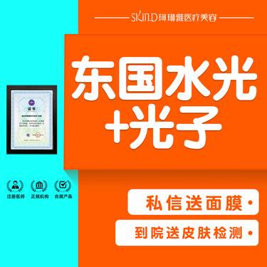 【微针水光】【东国水光+光子】3ml 水光补水 送OPT光子嫩肤