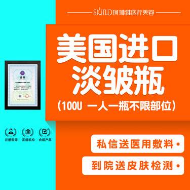 【改善鱼尾纹】【美国进口淡皱瓶】100U 不限部位 1人1瓶 正品可验
