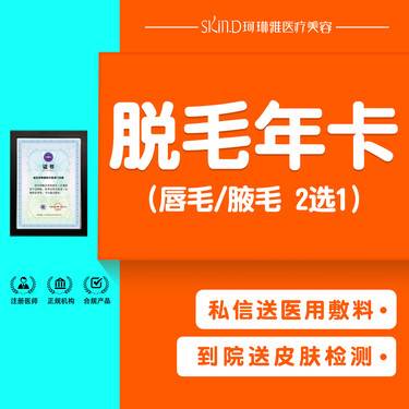 【激光脱腋毛】【唇/腋脱毛】年卡12次激光脱毛 唇/腋2选1整形项目图片