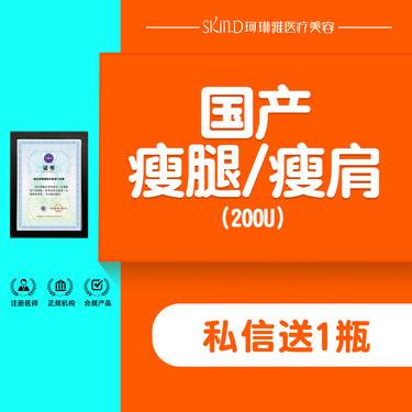 【注射塑形肩部】【国产瘦腿/瘦肩】200U 瘦腿/瘦肩2选1 正品足量支持验货