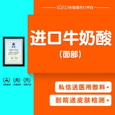 【果酸焕肤】【牛奶酸全面部】进口迪玛丝缇牛奶酸整形项目图片