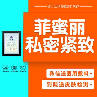 【紧缩阴道】【菲蜜丽私密紧致】内阴紧致 私处紧致 产后紧致整形项目图片