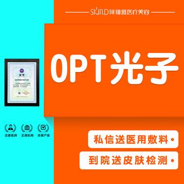【光子】【OPT光子嫩肤】美白嫩肤 送皮肤检测整形项目图片