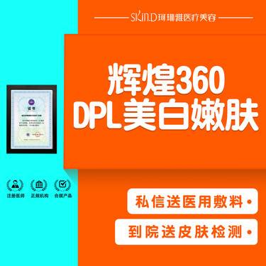 【DPL美肤】【DPL光子嫩肤】辉煌360 进口仪器整形项目图片