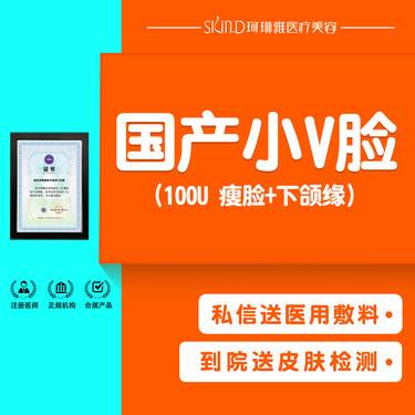 【除皱瘦脸】【国产小V脸】100U 咬肌+下颌缘提升套餐整形项目图片