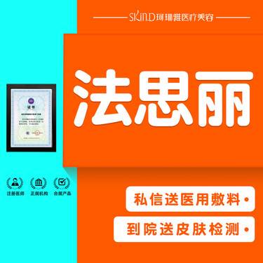 【玻尿酸鼻唇沟】【法思丽玻尿酸】1ml大分子玻尿酸 正品可验 送OPT光子嫩肤1次整形项目图片