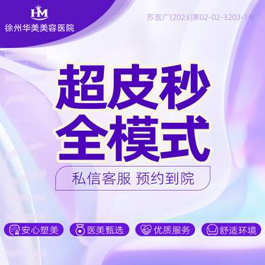 【皮秒激光】超皮秒 全模式 整形项目图片