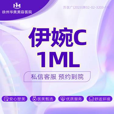【玻尿酸全面部】伊婉C 
