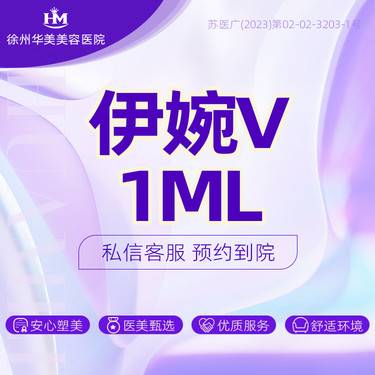【玻尿酸全面部】伊婉V