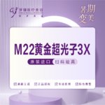 【超光子】M22超光子嫩肤全模式不少于2个滤光片支持扫码认证免费停车到院送医用敷料