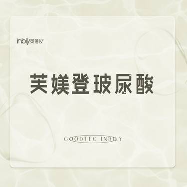 【玻尿酸鼻唇沟】芙媄登玻尿酸·原装进口·正品可验整形项目图片