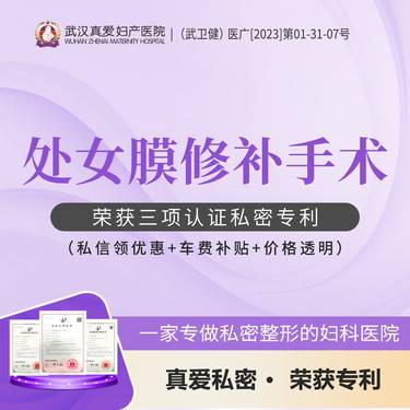 【处女膜修复】处女膜修补 私密诊室1对1 保护隐私