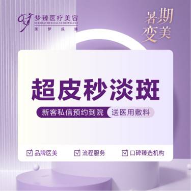 【超皮秒】超皮秒激光淡斑新客下单送医用敷料整形项目图片