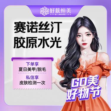 【水光项目】赛诺丝汀胶原水光5ml  【新客专享】整形项目图片
