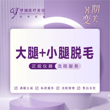 【激光脱毛】大腿小腿前臂上臂脱毛4选1提供停车场整形项目图片