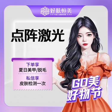 【点阵激光】点阵激光【新客专享】