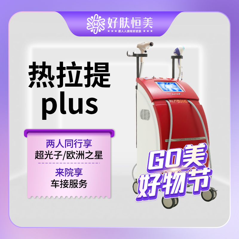 【热拉提plus】热拉提 plus【全面部 全模式】 【新客专享】