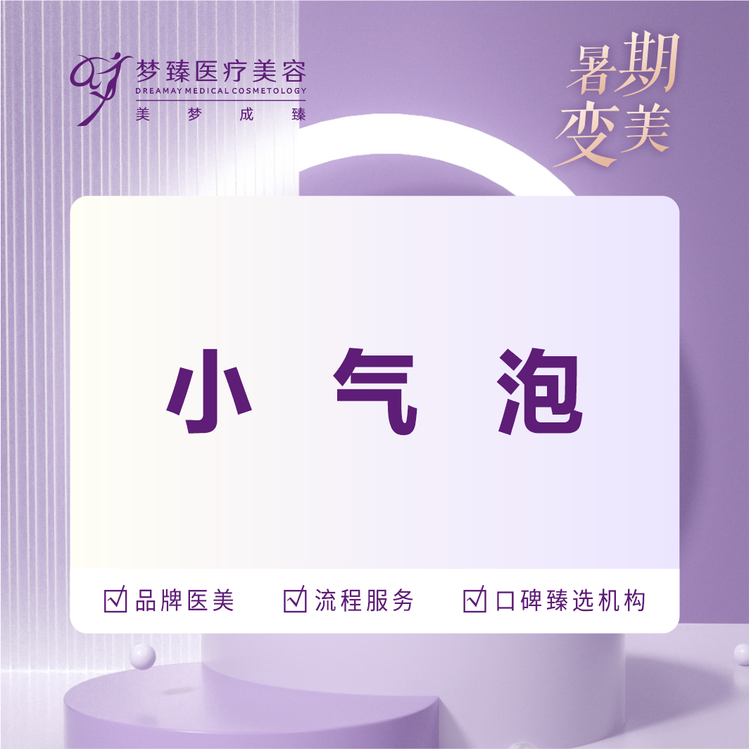 小气泡【惠州@惠州梦臻医疗美容】