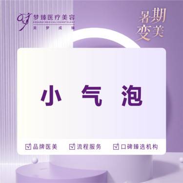 【小气泡】小气泡皮肤清洁