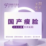 【除皱瘦脸】国产 100单位，国产注射瘦脸100单位正品足量支持验证